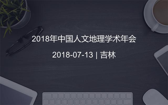 2018年中国人文地理学术年会