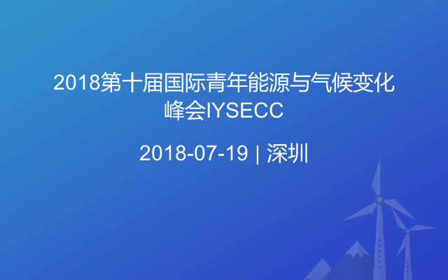 2018第十届国际青年能源与气候变化峰会IYSECC