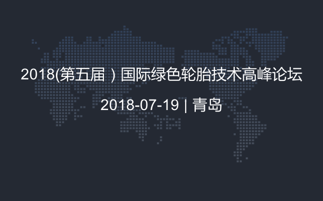 2018（第五届）国际绿色轮胎技术高峰论坛