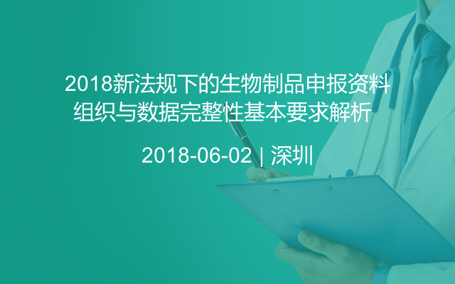 2018新法规下的生物制品申报资料组织与数据完整性基本要求解析 