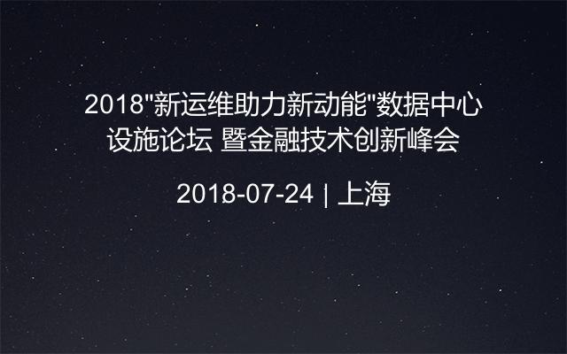 2018“新运维助力新动能”数据中心设施论坛 暨金融技术创新峰会