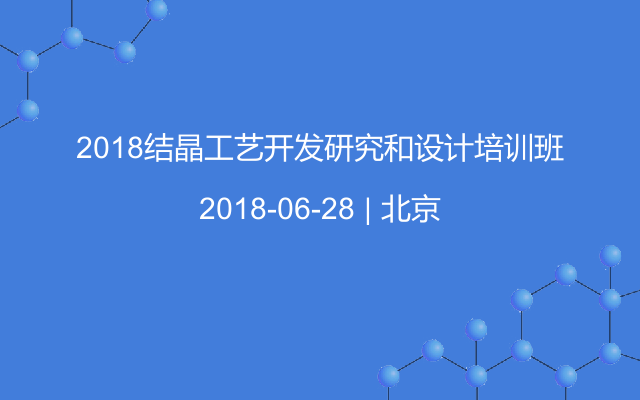 2018结晶工艺开发研究和设计培训班