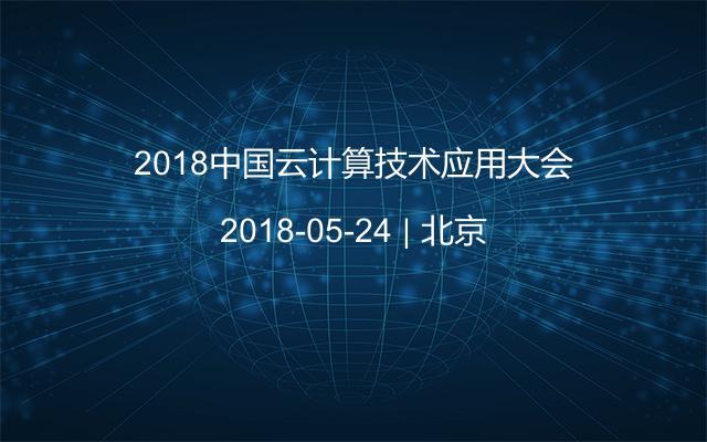 2018中国云计算技术应用大会