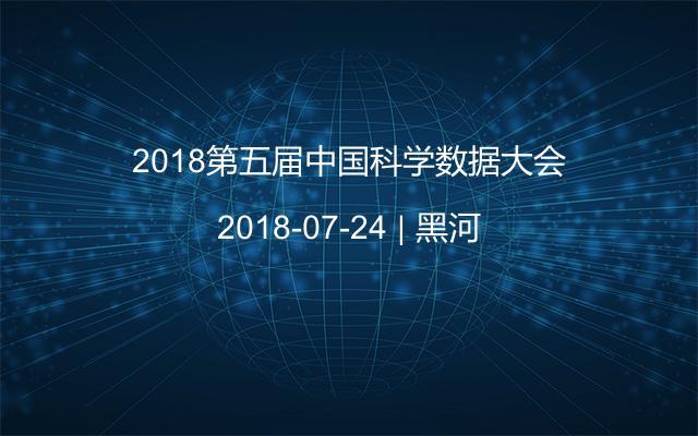 2018第五届中国科学数据大会