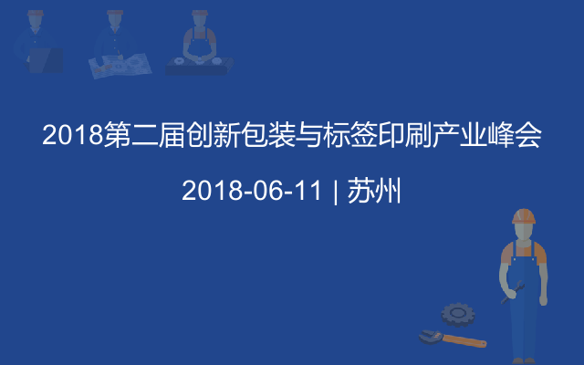 2018第二届创新包装与标签印刷产业峰会