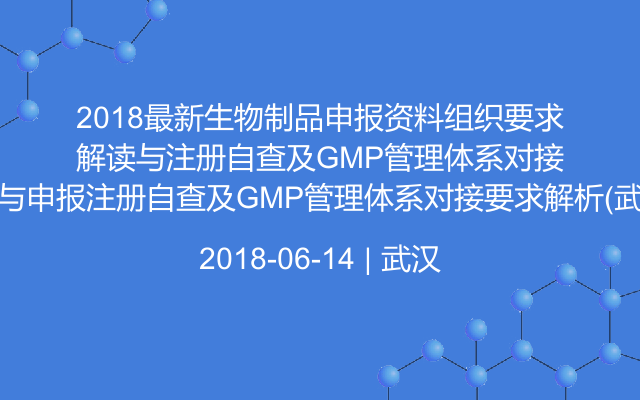 2018最新生物制品申报资料组织要求解读与申报注册自查及GMP管理体系对接要求解析（武汉）