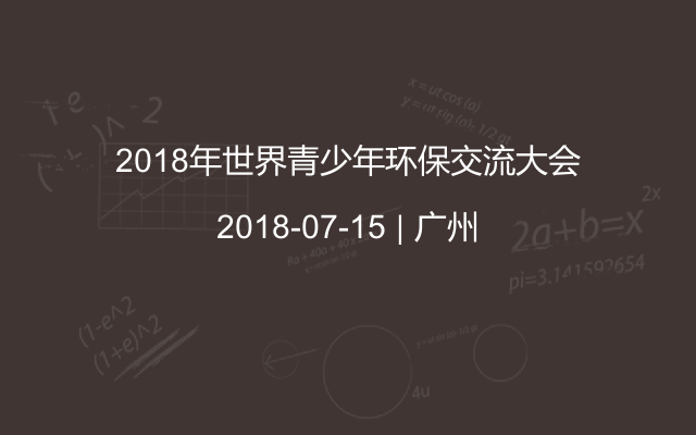 2018年世界青少年环保交流大会