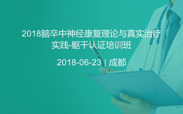 2018脑卒中神经康复理论与真实治疗实践-躯干认证培训班