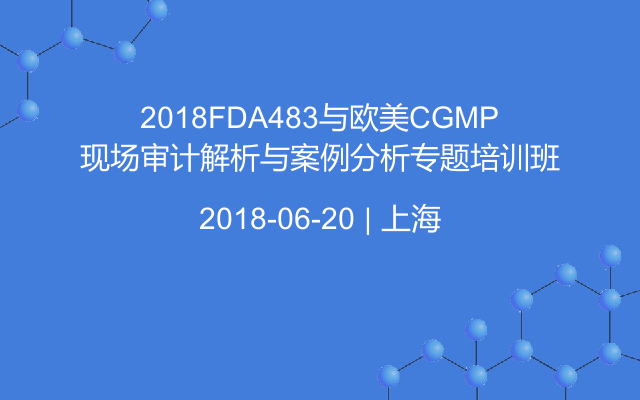 2018FDA483与欧美CGMP现场审计解析与案例分析专题培训班