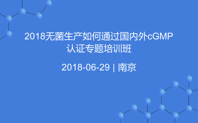 2018无菌生产如何通过国内外cGMP认证专题培训班