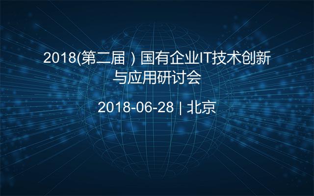 2018（第二届）国有企业IT技术创新与应用研讨会