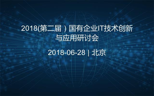 2018（第二届）国有企业IT技术创新与应用研讨会