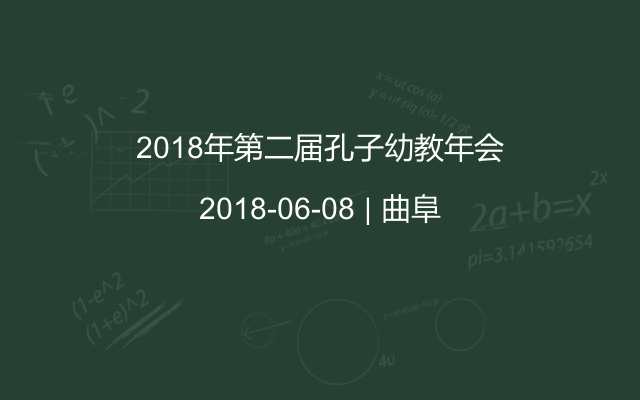 2018年第二届孔子幼教年会