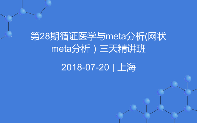 第28期循证医学与meta分析(网状meta分析)三天精讲班