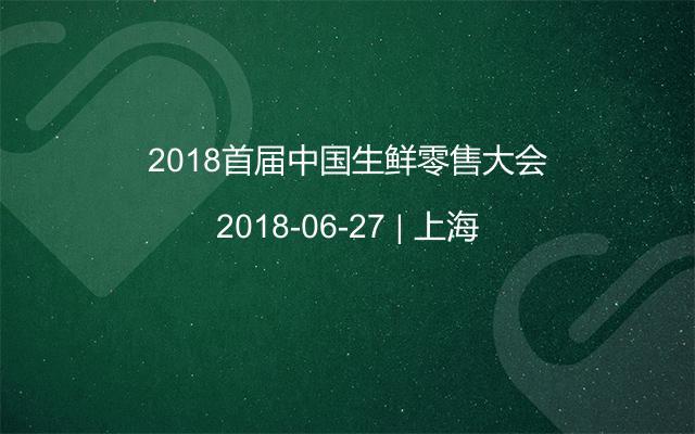 2018首届中国生鲜零售大会