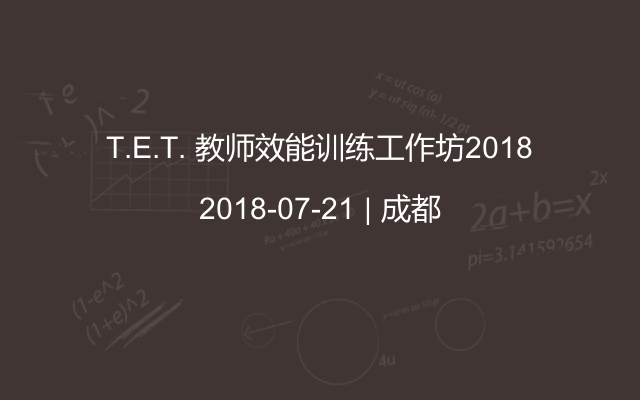 T.E.T. 教师效能训练工作坊2018