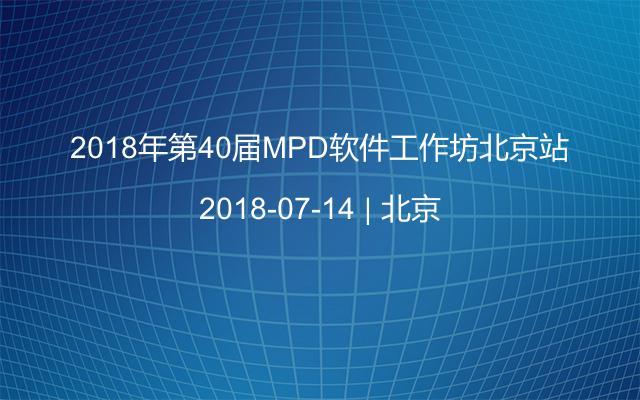 2018年第40届MPD软件工作坊北京站