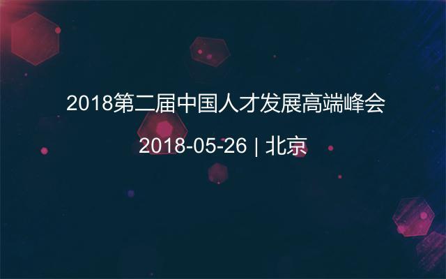  2018第二届中国人才发展高端峰会