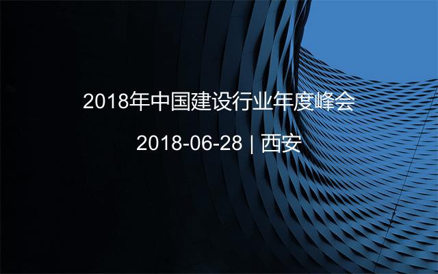 2018年中国建设行业年度峰会