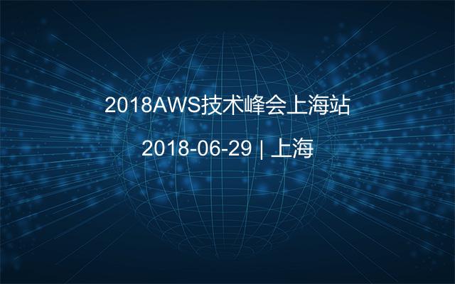 2018AWS技术峰会上海站