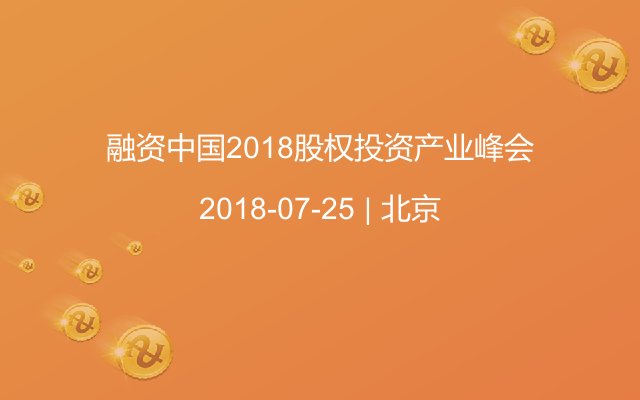 融资中国2018股权投资产业峰会