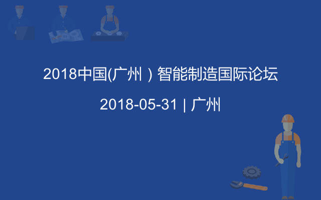 2018中国（广州）智能制造国际论坛