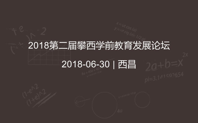 2018第二届攀西学前教育发展论坛