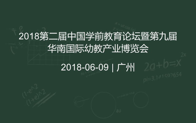 2018第二届中国学前教育论坛暨第九届华南国际幼教产业博览会