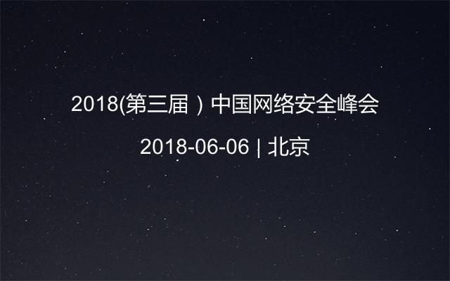 2018（第三届）中国网络安全峰会