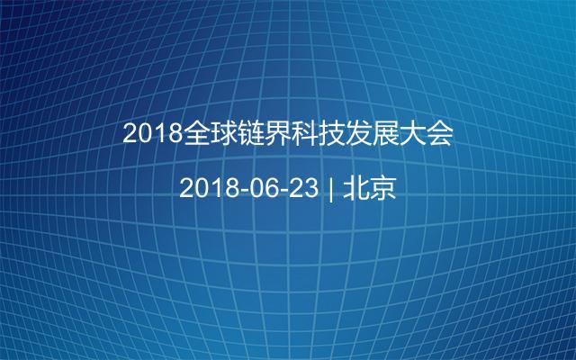 2018全球链界科技发展大会