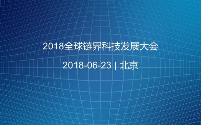 2018全球链界科技发展大会