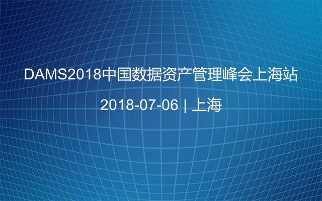 DAMS2018中国数据资产管理峰会上海站