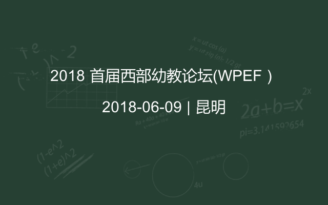 2018 首届西部幼教论坛（WPEF）