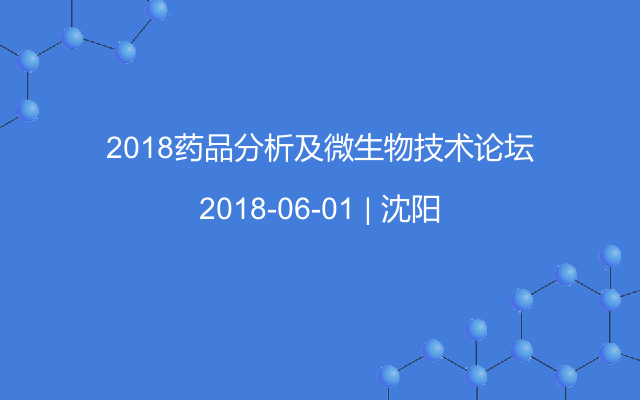 2018药品分析及微生物技术论坛