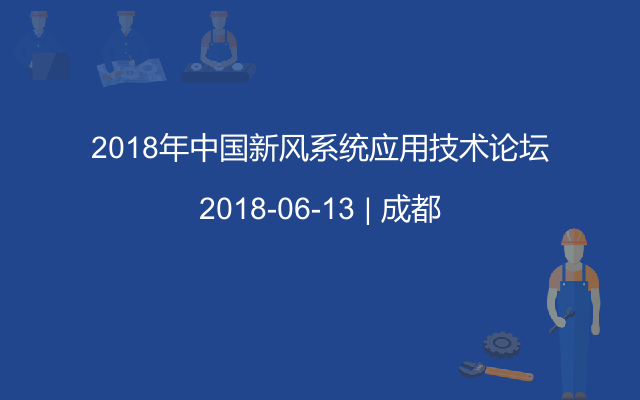 2018年中国新风系统应用技术论坛
