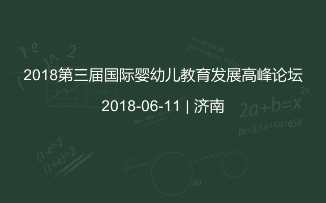 2018第三届国际婴幼儿教育发展高峰论坛