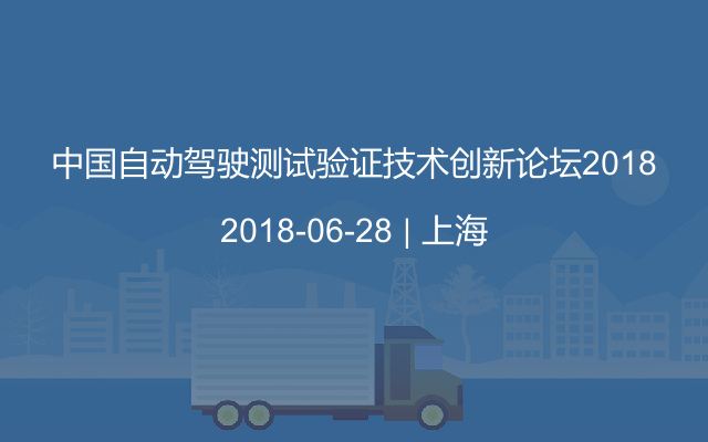 中国自动驾驶测试验证技术创新论坛2018