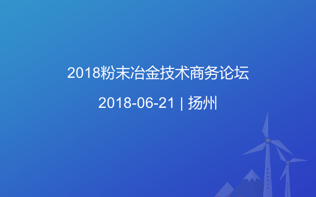 2018粉末冶金技术商务论坛