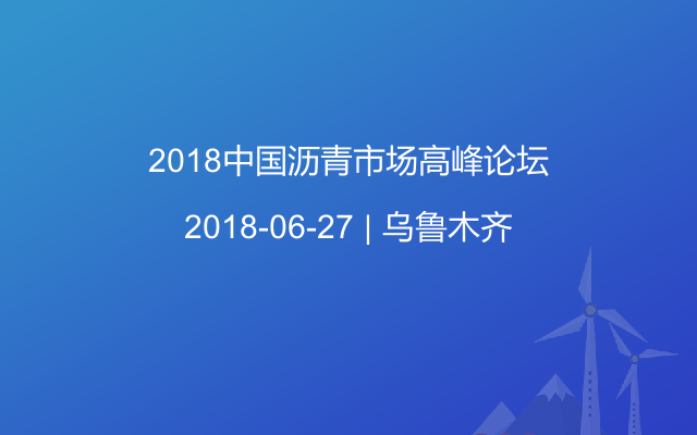 2018中国沥青市场高峰论坛