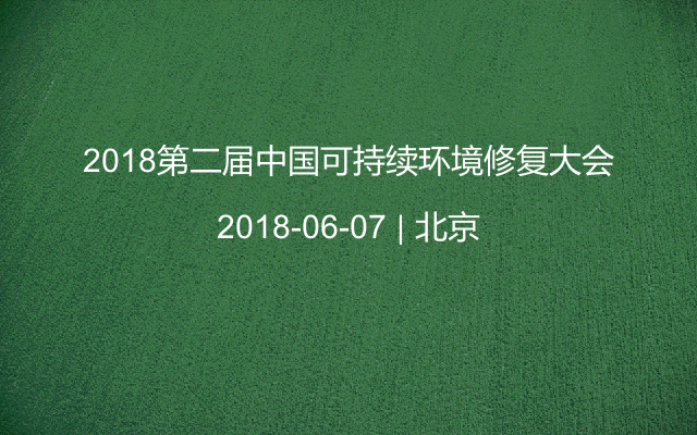 2018第二届中国可持续环境修复大会