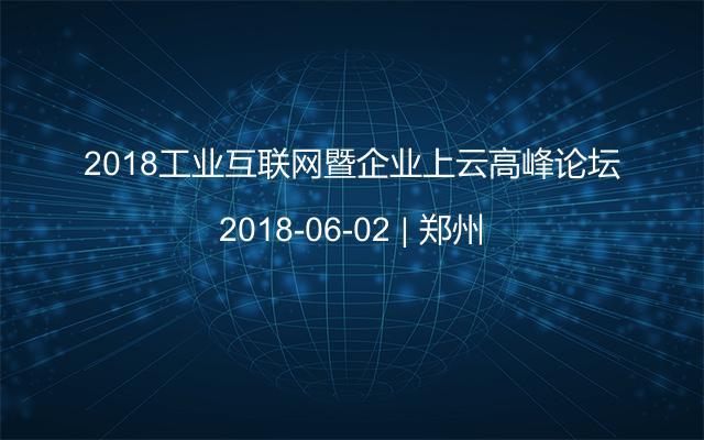 2018工业互联网暨企业上云高峰论坛