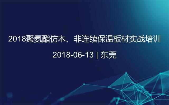 2018聚氨酯仿木、非连续保温板材实战培训