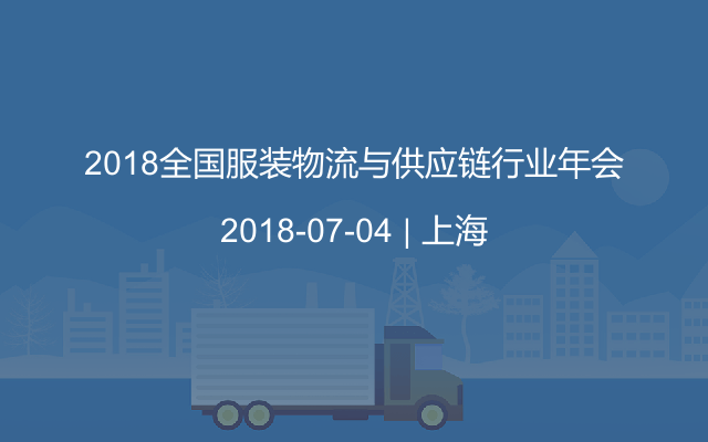 2018全国服装物流与供应链行业年会