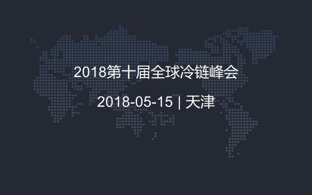 2018第十届全球冷链峰会