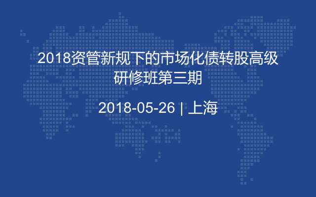 2018资管新规下的市场化债转股高级研修班第三期