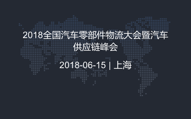 2018全国汽车零部件物流大会暨汽车供应链峰会