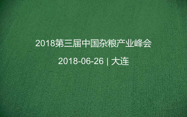 2018第三届中国杂粮产业峰会
