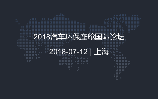 2018汽车环保座舱国际论坛