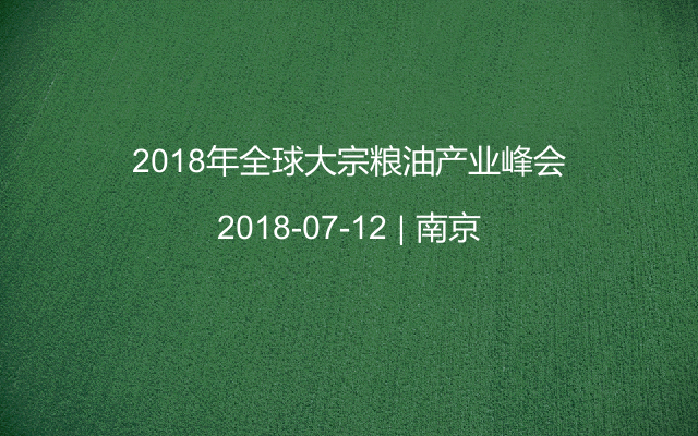 2018年全球大宗粮油产业峰会