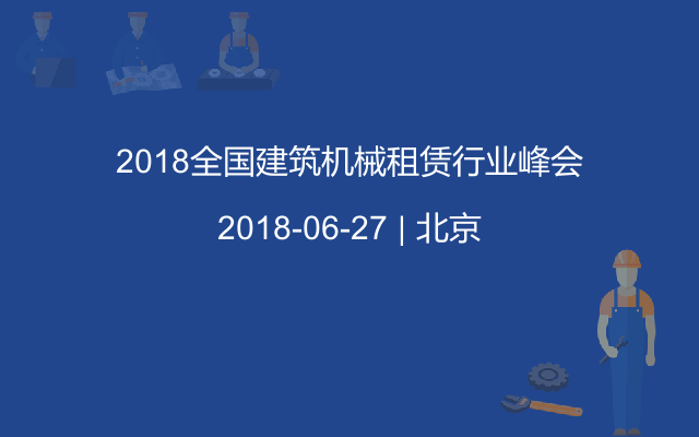 2018全国建筑机械租赁行业峰会